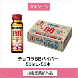 
              100シール 指定医薬部外品 チョコラBBハイパー 50mL×50本