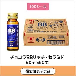 
              100シール 機能性表示食品 チョコラBBリッチ・セラミド 50mL×50本