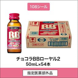 
              108シール 指定医薬部外品 チョコラBBローヤル2 50mL×54本