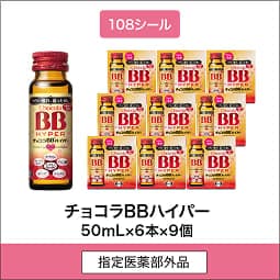 
              108シール 指定医薬部外品 チョコラBBハイパー 50mL×6本×9個