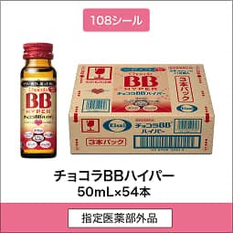 
              108シール 指定医薬部外品 チョコラBBハイパー 50mL×54本