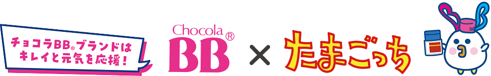 チョコラBBブランドはキレイと元気を応援!　チョコラBBシリーズ×たまごっち