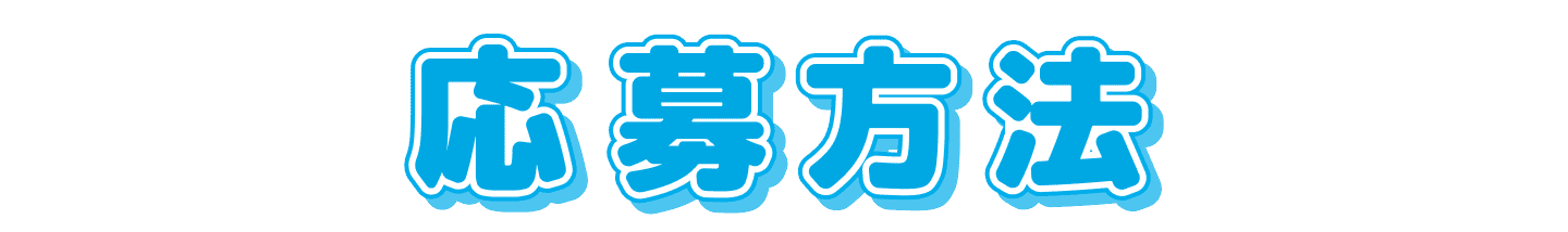 応募方法