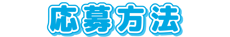 応募方法
