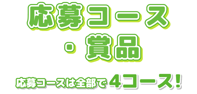 応募コース・賞品　応募コースは全部で4コース!