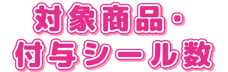 対象商品・付与シール数