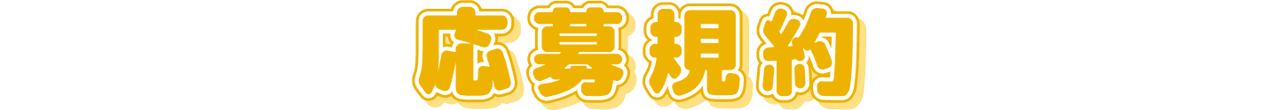 応募規約