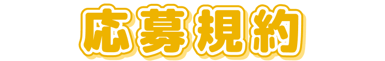 応募規約