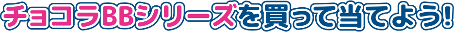 チョコラBBシリーズを買って当てよう!