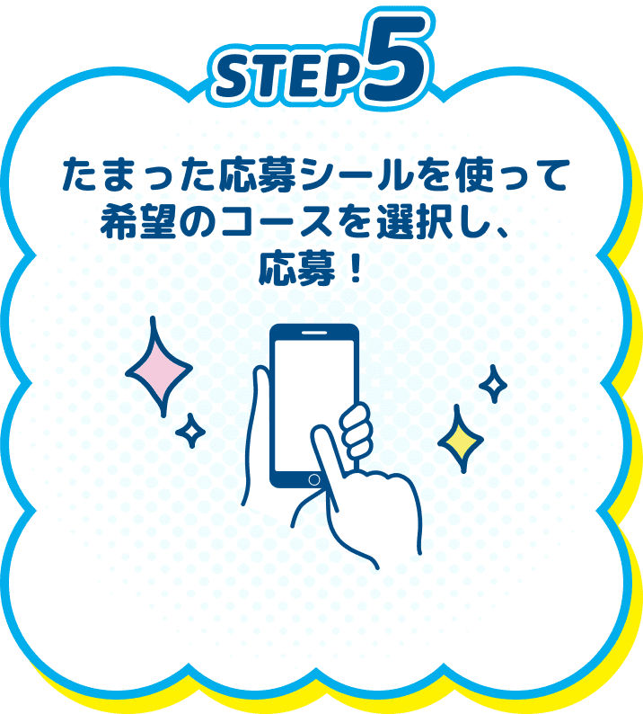 STEP5　たまった応募シールを使って希望のコースを選択し、応募！