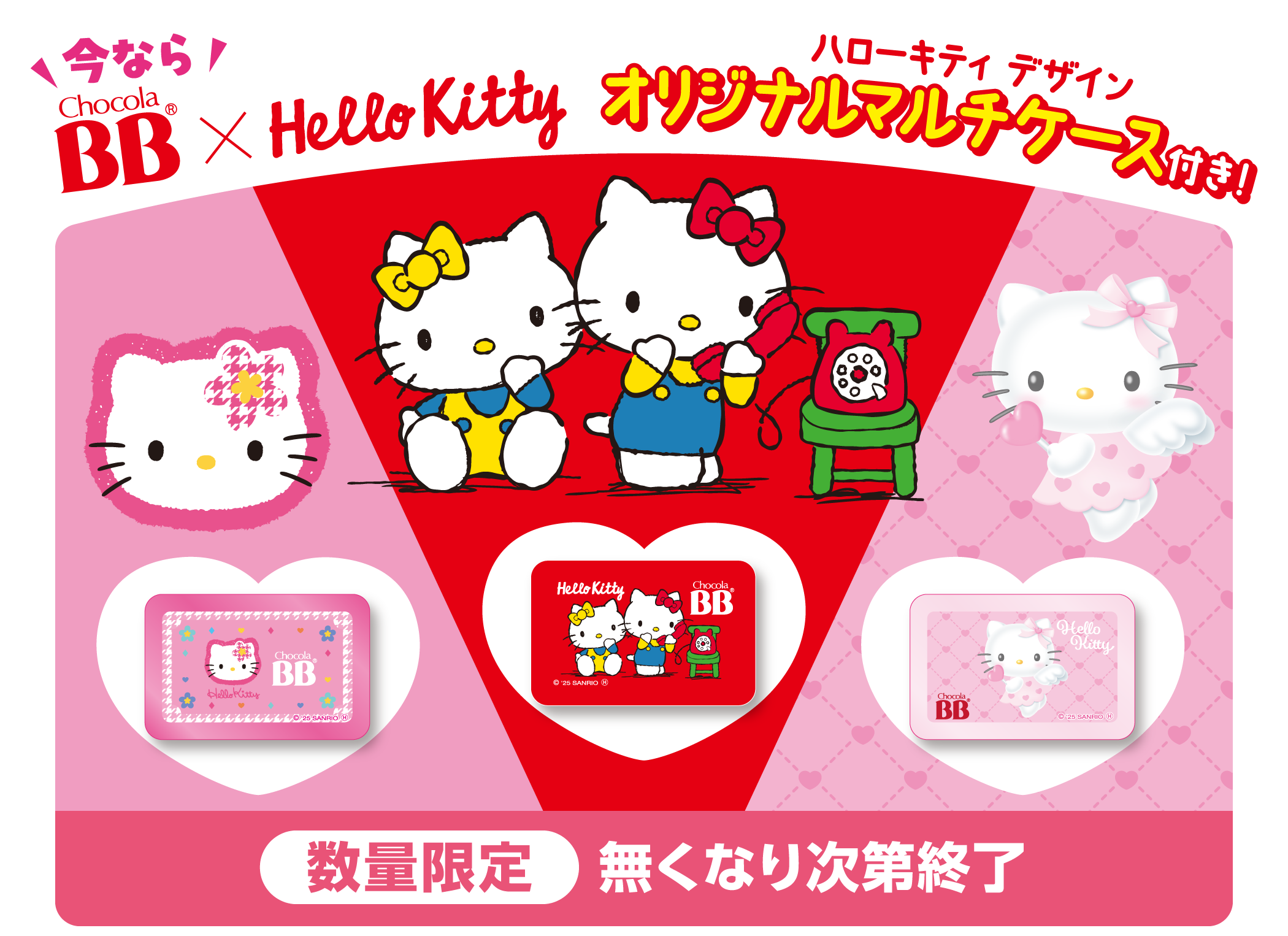 チョコラBBプラス✕ハローキティコラボキャンペーン