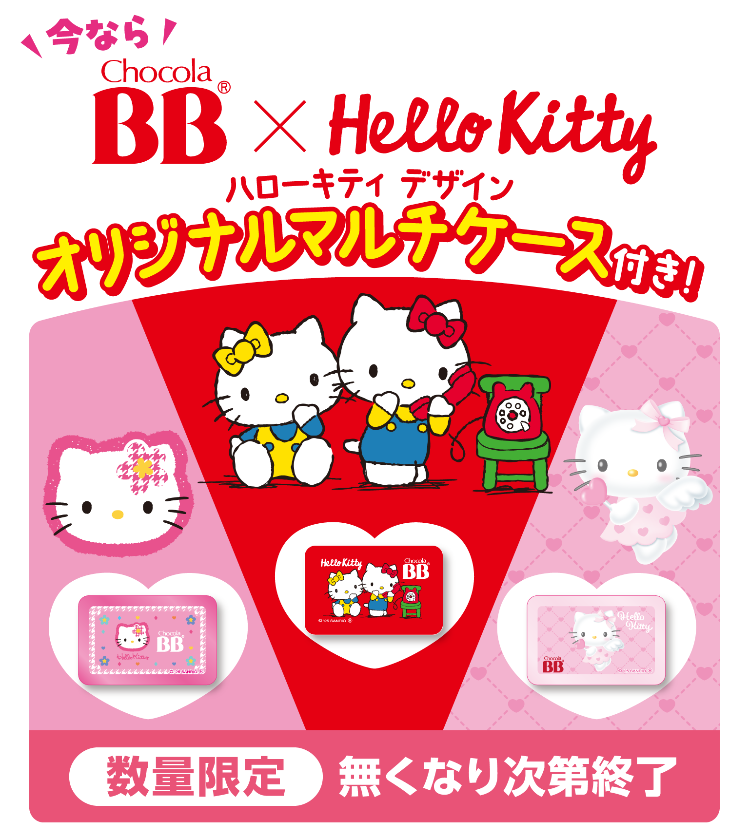 チョコラBBプラス✕ハローキティコラボキャンペーン