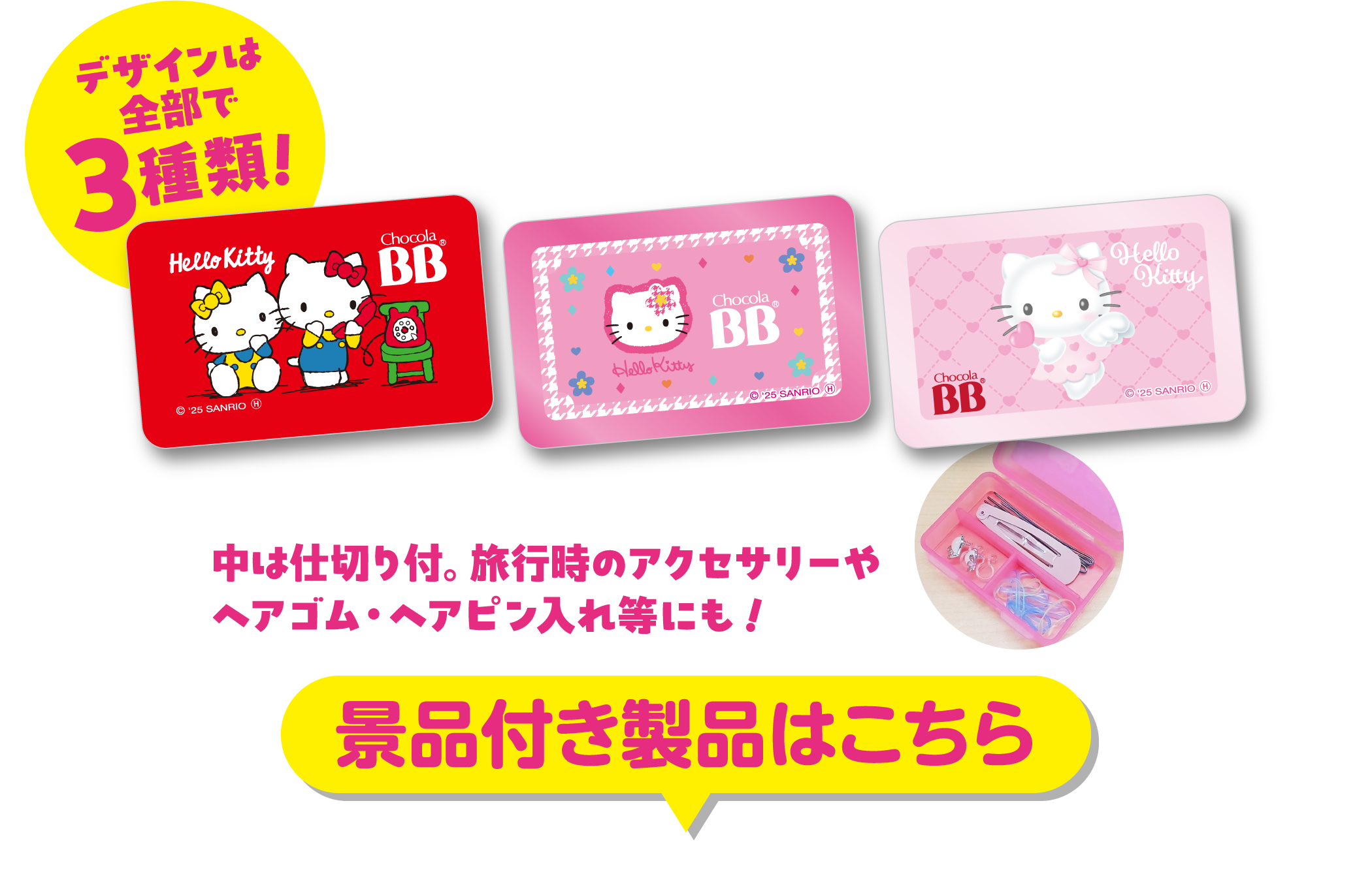 デザインは全部で３種類！中は仕切り付。旅行時のアクセサリーやヘアゴム・ヘアピン入れ等にも！［景品付き製品はこちら］