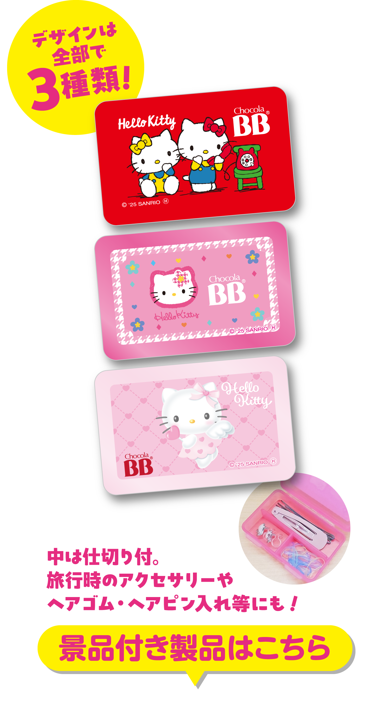 デザインは全部で３種類！中は仕切り付。旅行時のアクセサリーやヘアゴム・ヘアピン入れ等にも！［景品付き製品はこちら］