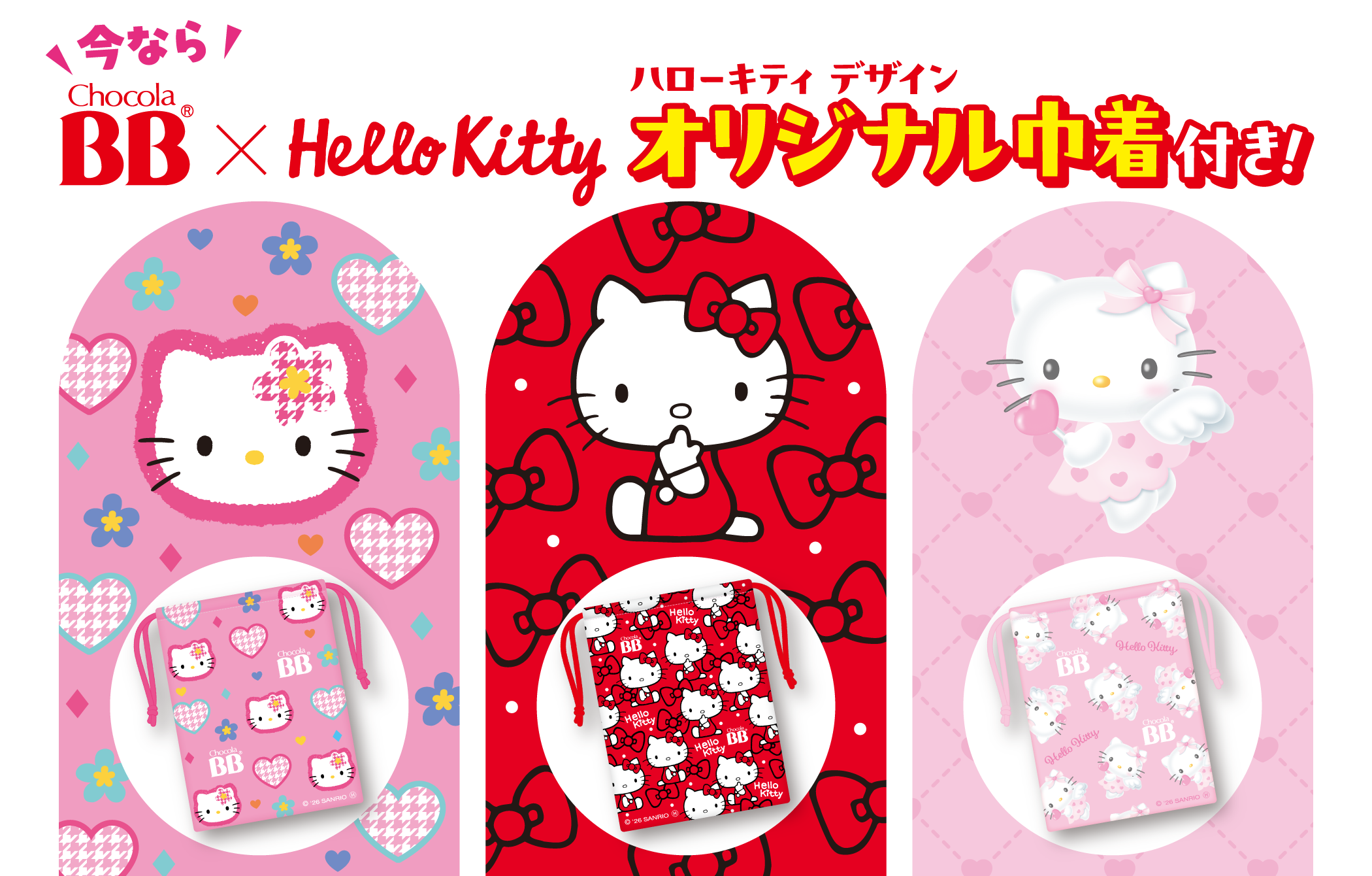 今ならチョコラBB×ハローキティ オリジナル巾着つき！