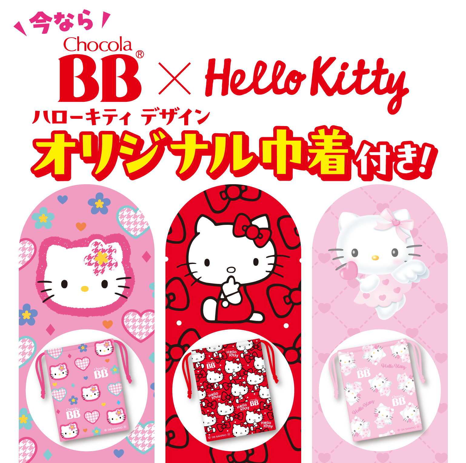 今ならチョコラBB×ハローキティ オリジナル巾着つき！