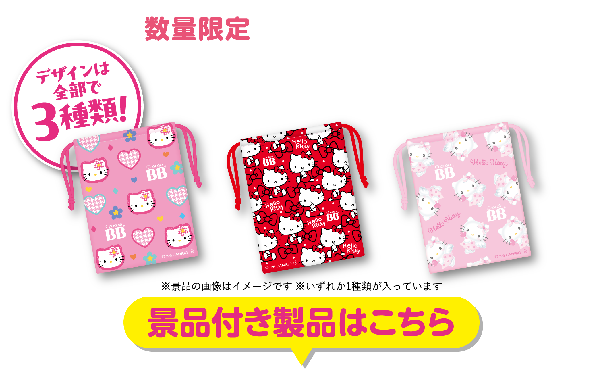 デザインは全部で３種類！［景品付き製品はこちら］