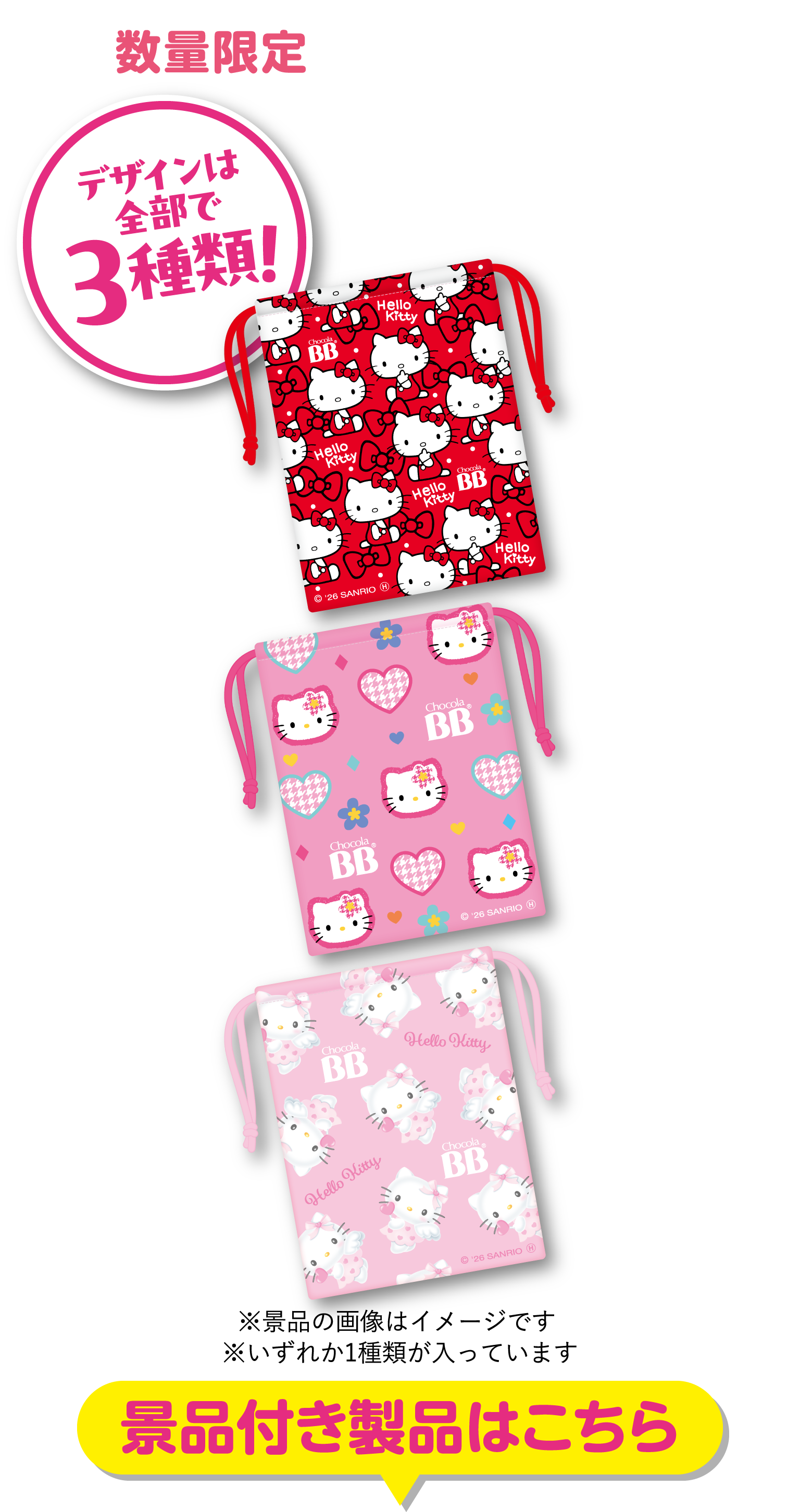 デザインは全部で３種類！［景品付き製品はこちら］