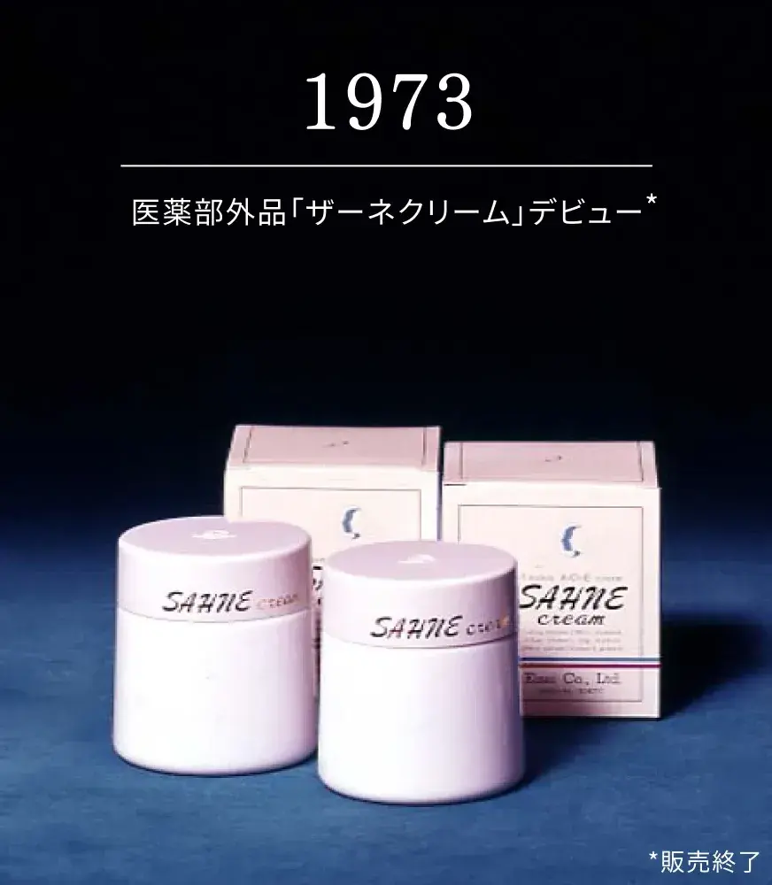 1973 医薬部外品「ザーネクリーム」デビュー 写真に写っている商品は現在は販売しておりません。