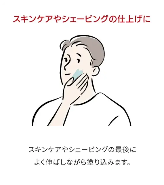 スキンケアやシェービングの仕上げに：スキンケアやシェービングの最後によく伸ばしながら塗り込みます