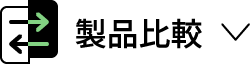 製品比較