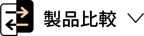 製品比較
