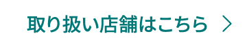 取り扱い店舗はこちら