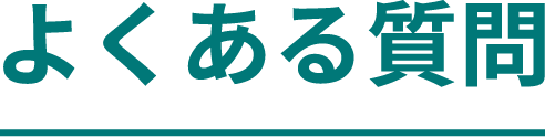 よくある質問