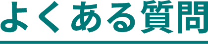 よくある質問