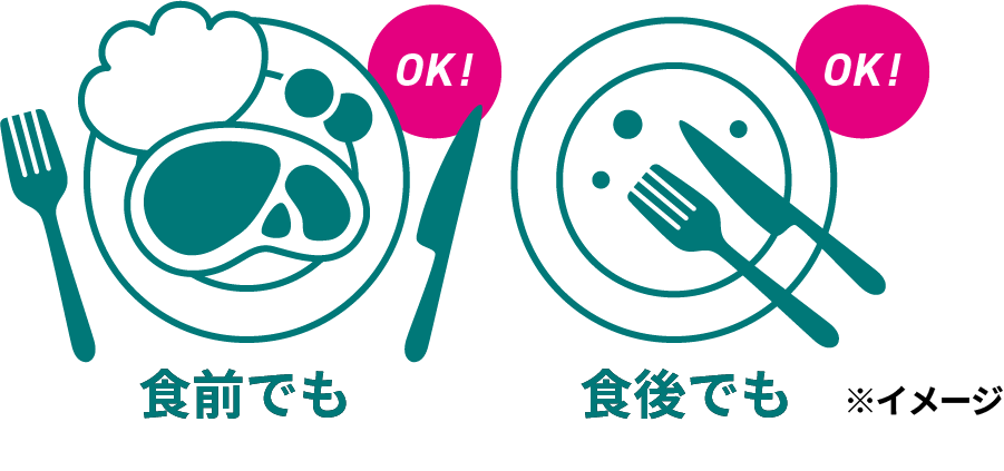 食前・食後 いつでも飲める!