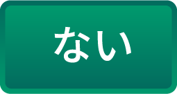 ない