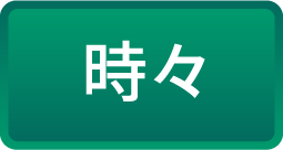 時々