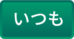 いつも