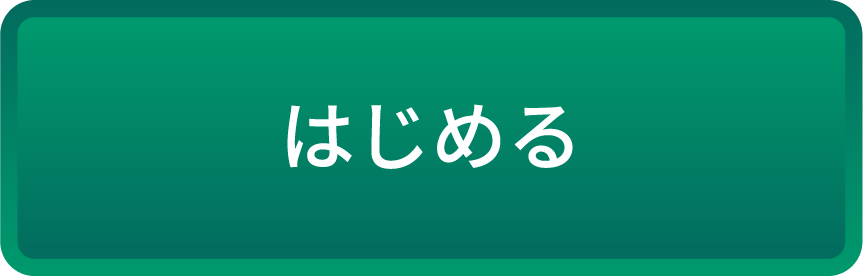 はじめる