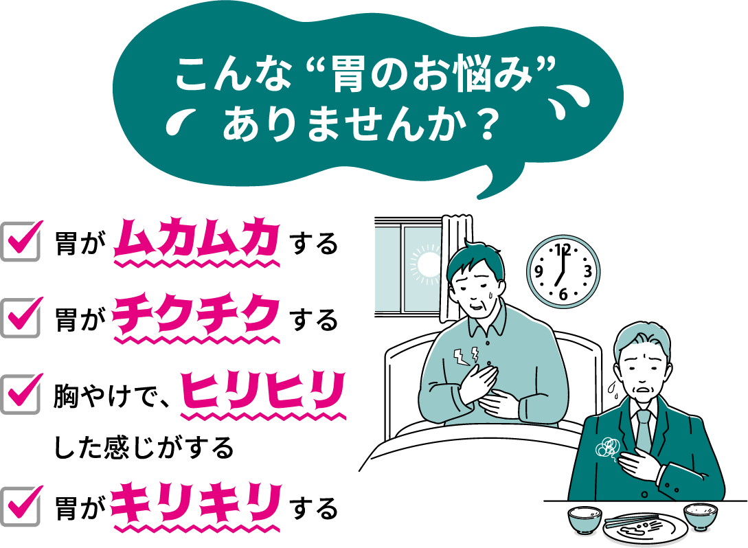 こんな“胃のお悩み”ありませんか?