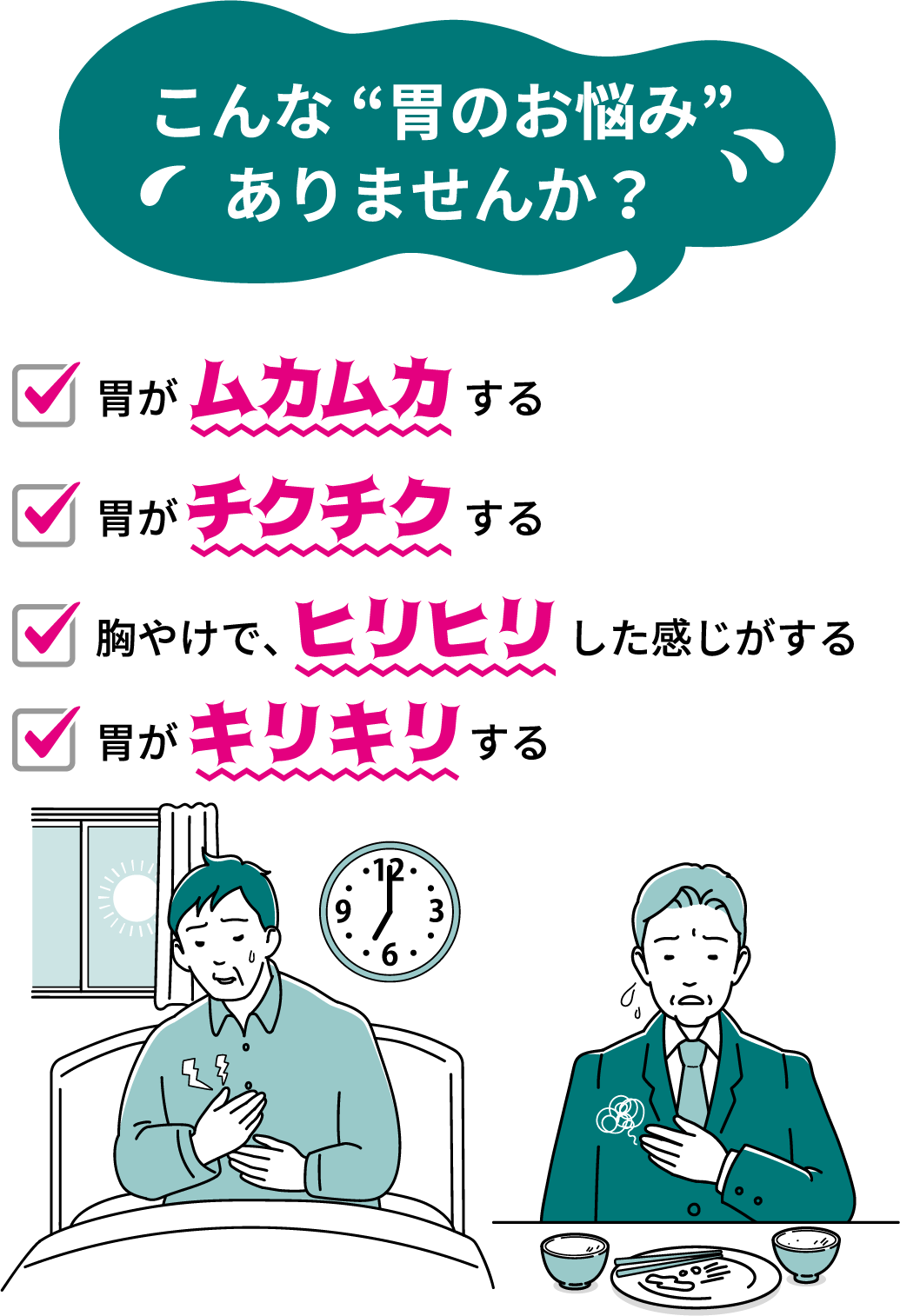 こんな“胃のお悩み”ありませんか?