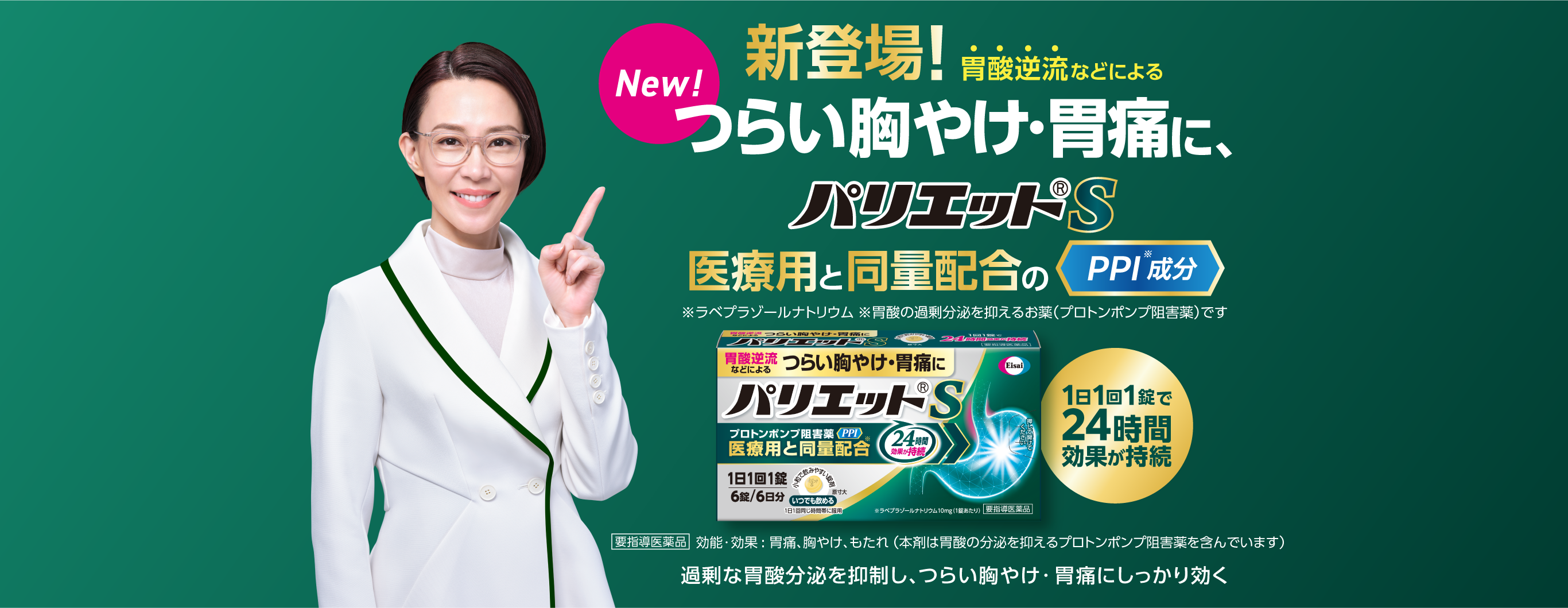 New! 新登場!胃酸逆流などによる つらい胸やけ・胃痛に、パリエットS
