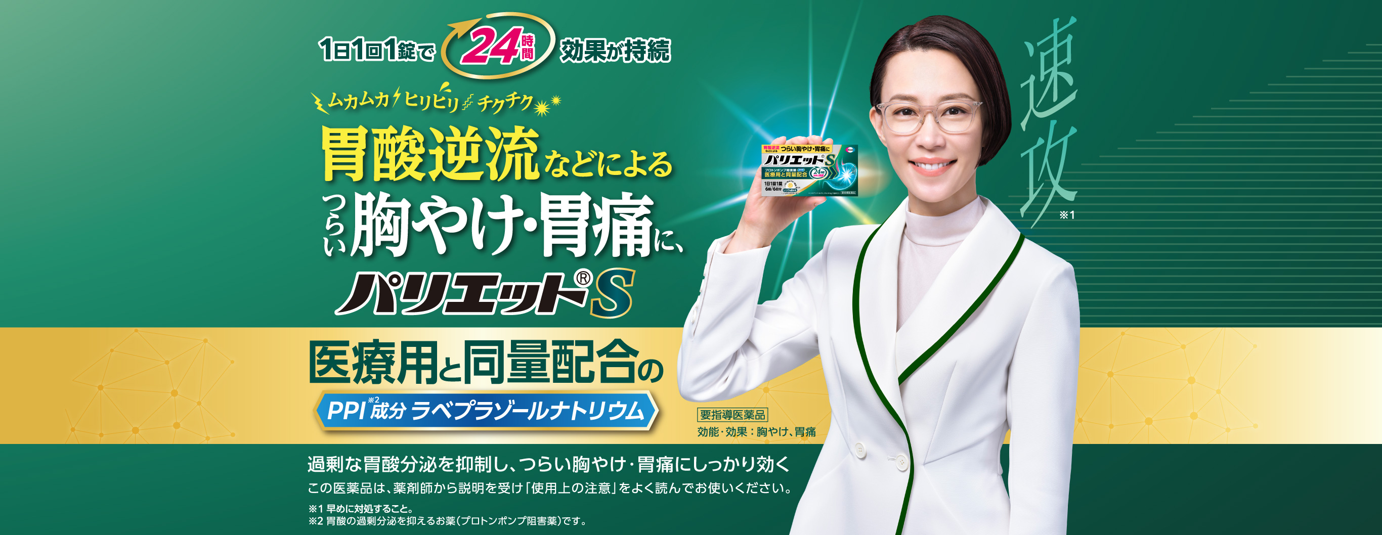 ムカムカ、ヒリヒリ、チクチク、胃酸逆流などによる つらい胸やけ・胃痛に、パリエットS