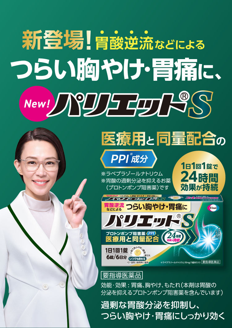 New! 新登場!胃酸逆流などによる つらい胸やけ・胃痛に、パリエットS