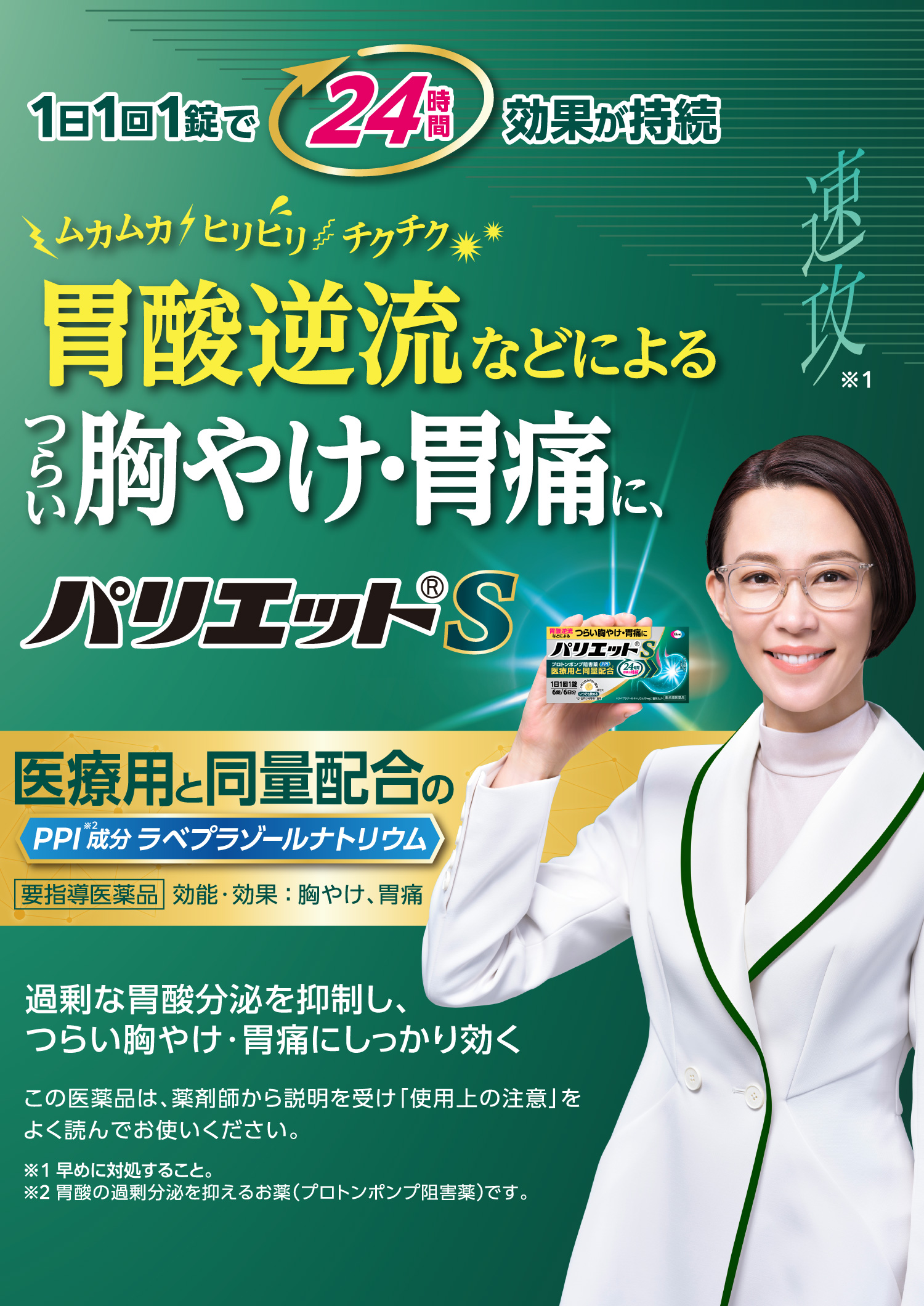 ムカムカ、ヒリヒリ、チクチク、胃酸逆流などによる つらい胸やけ・胃痛に、パリエットS