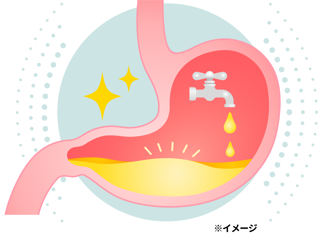 胃の中の胃酸が落ち着く
