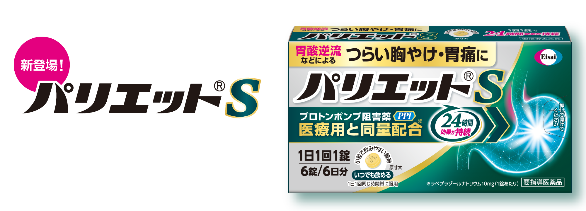 新登場　パリエットS 要指導医薬品 胸やけ、胃痛、もたれ