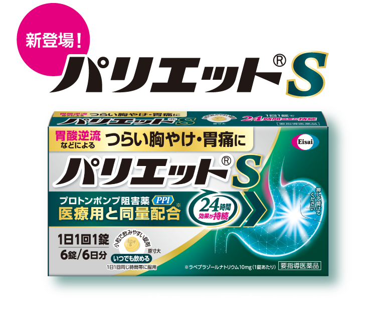 新登場　パリエットS 要指導医薬品 胸やけ、胃痛、もたれ