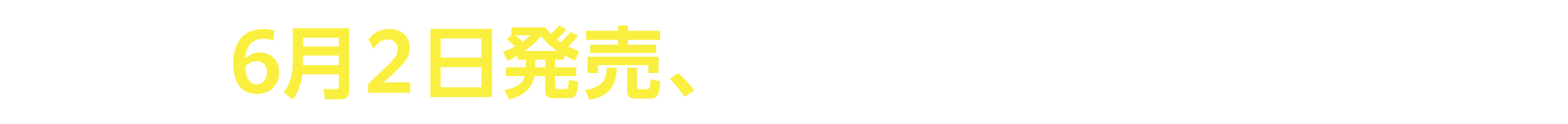 6月２日発売、WEBページ公開
