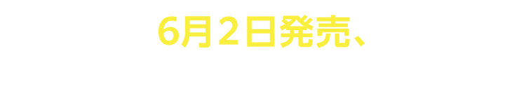 6月２日発売、WEBページ公開
