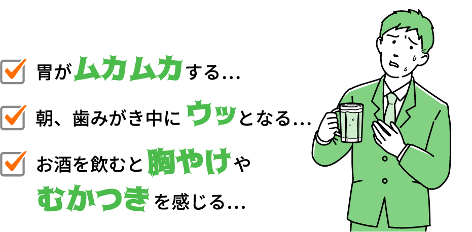 胃がムカムカする...朝、歯磨き中にウッとなる.... お酒を飲むと胸やけやむかつきを感じる...