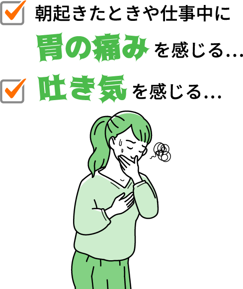 朝起きたときや仕事中に胃の痛みを感じる...吐き気を感じる...