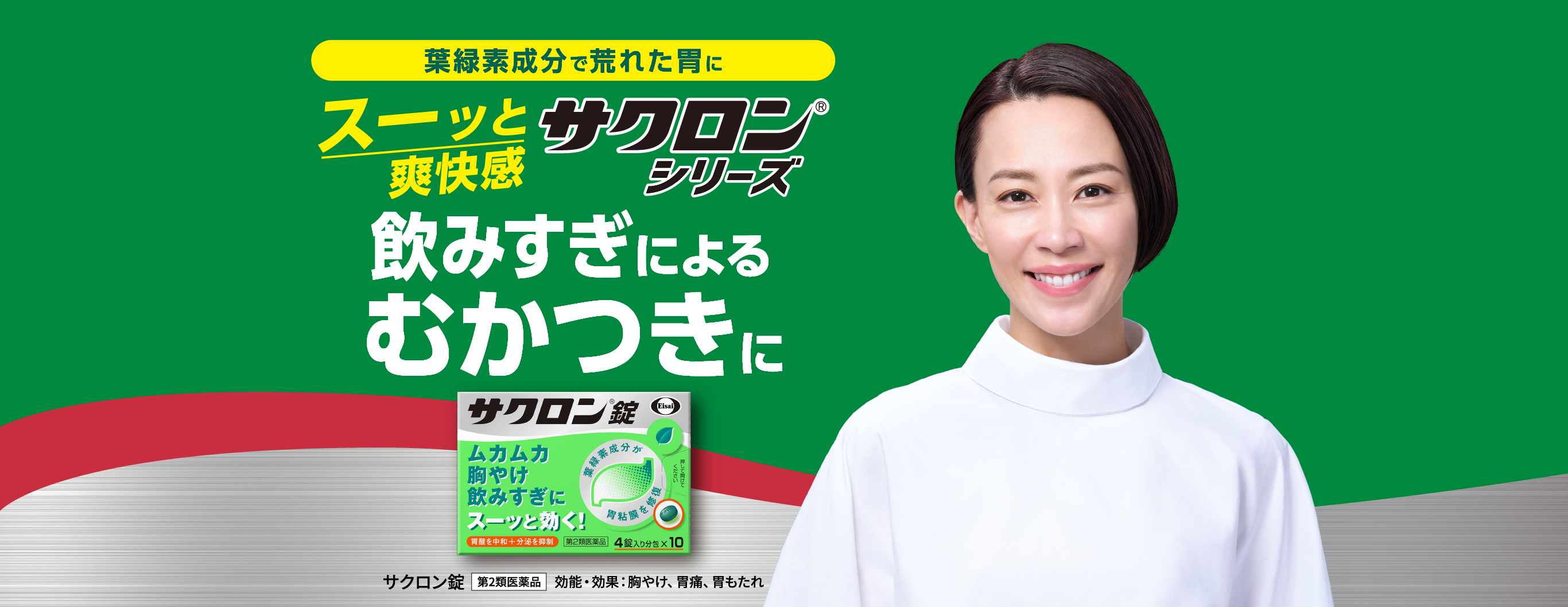 葉緑素成分で荒れた胃にスーッと爽快感サクロン®シリーズ飲みすぎによるむかつきに