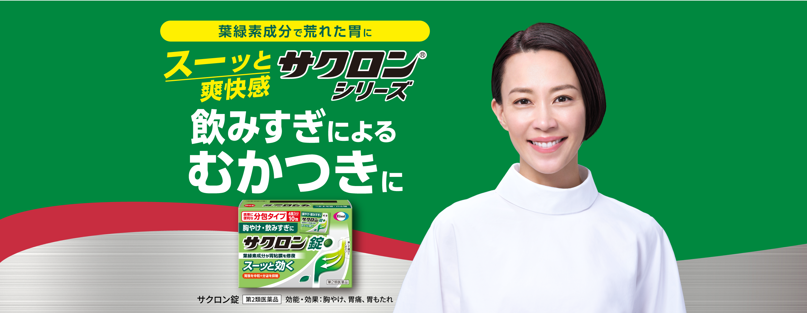 葉緑素成分で荒れた胃にスーッと爽快感サクロン®シリーズ飲みすぎによるむかつきに