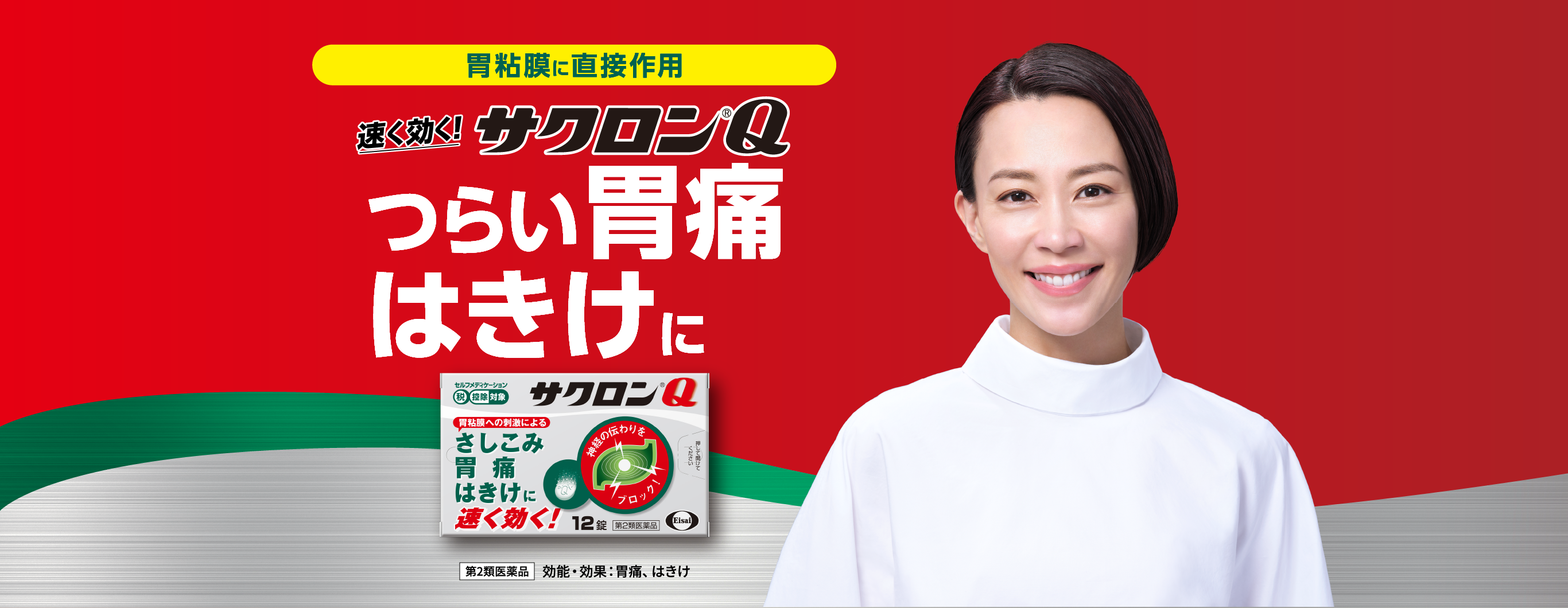 胃粘液に直接作用速く効く！サクロン®Qつらい胃痛はきけに第2塁医薬品効能・効果：胃痛、はきけ